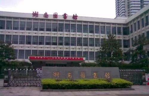 湖南图书馆