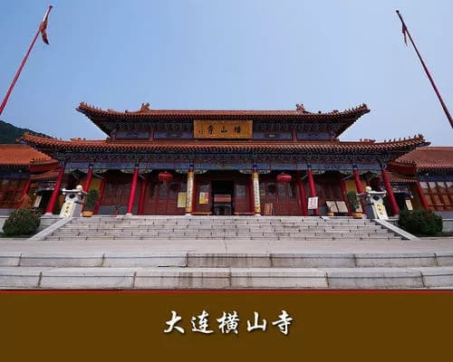 大连横山寺