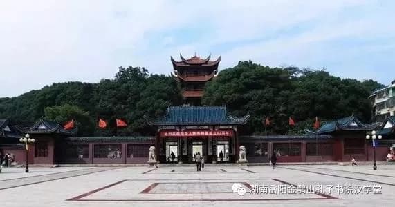 岳阳金鹗山孔子书院