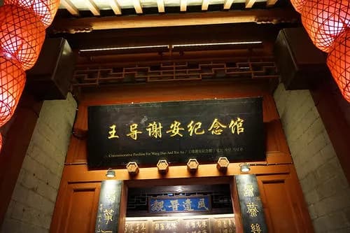 王导谢安纪念馆