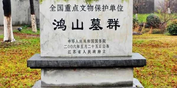 鸿山墓群