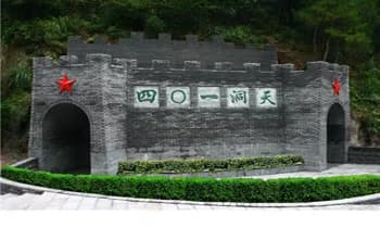 四〇一军事坑道