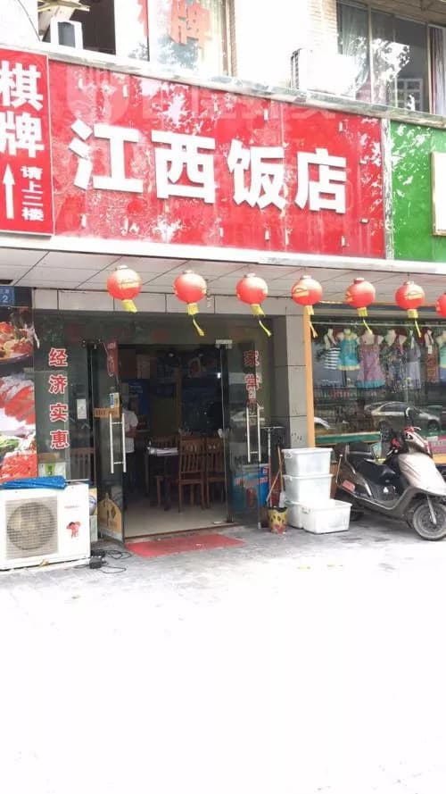 江西饭店