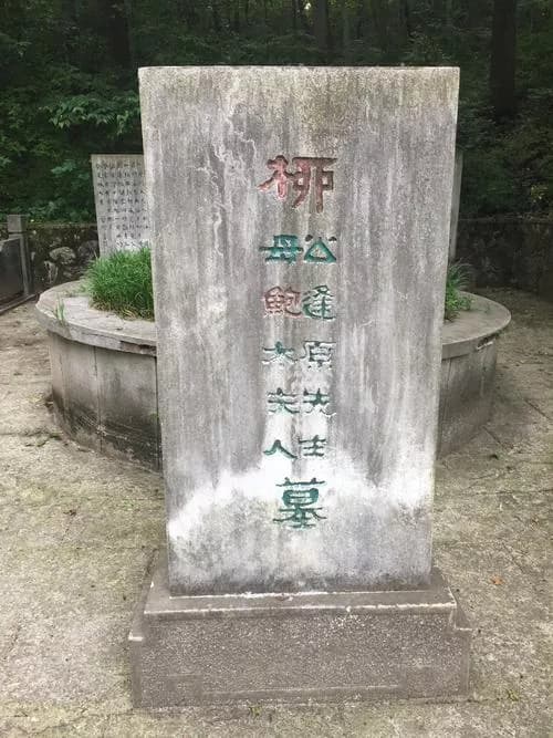 柳诒徵墓