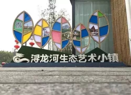 浔龙河生态艺术小镇