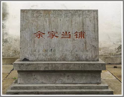 余家当铺