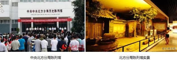 中共中央北方分局历史陈列馆