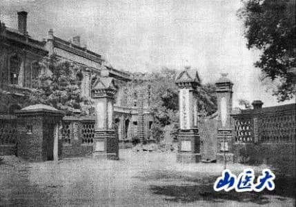 山西省立川至医学专科学校旧址