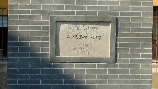 赵县大观圣作之碑