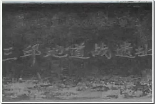 三邱地道战遗址