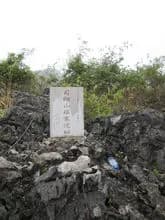 合山快炮台遗址