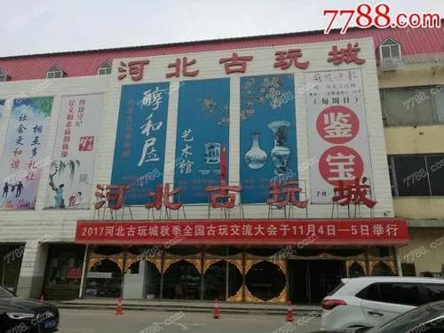河北古玩城