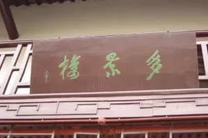 多景楼