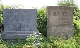 邓国故址