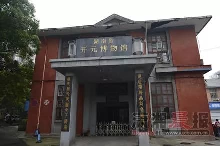 湖南省开元博物馆