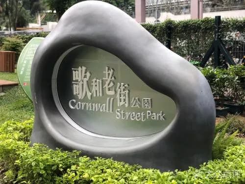 歌和老街公园