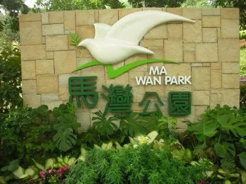 香港马湾公园
