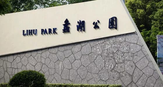 蠡湖大桥公园