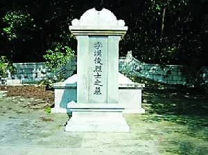 李汉俊墓