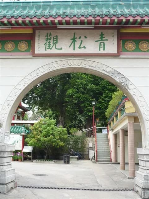 青松观
