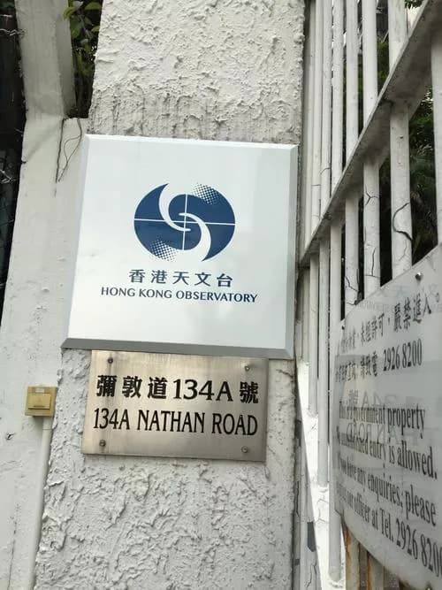 香港天文台