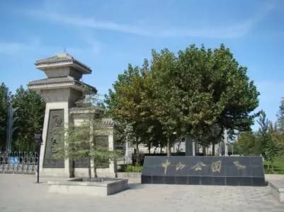 石家庄中山公园