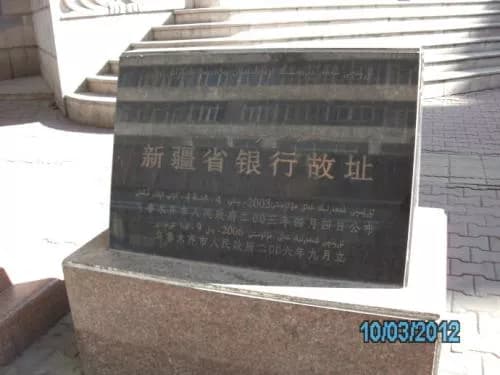 新疆省银行故址