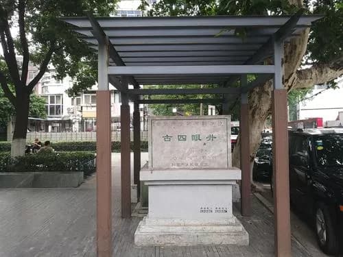 古四眼井
