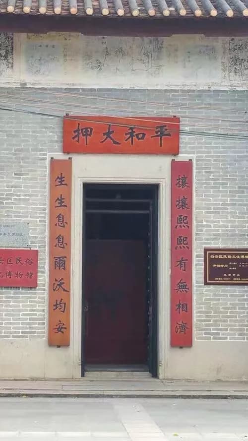平和大押旧址