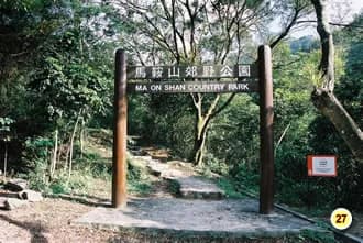 马鞍山郊野公园