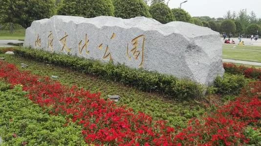 湘府文化公园