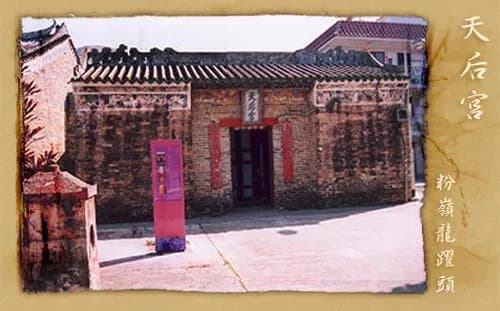 粉岭龙跃头天后宫
