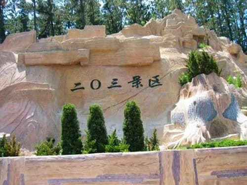旅顺二0三景区