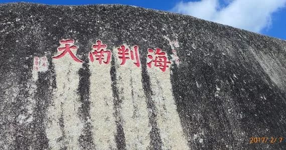 海判南天石