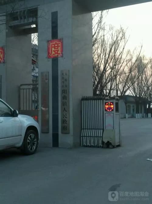 阳曲县委、县政府旧址