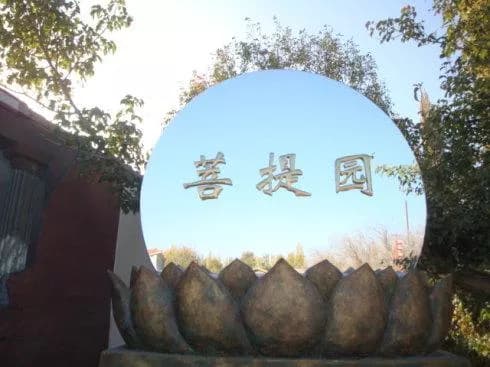 菩提园