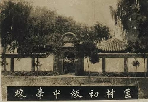 匡村中学旧址