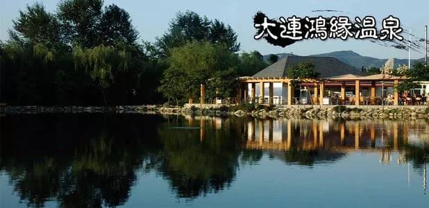 大连鸿缘温泉