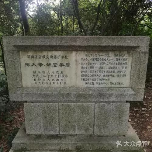 陈天华、姚宏业墓