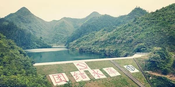 团结水库