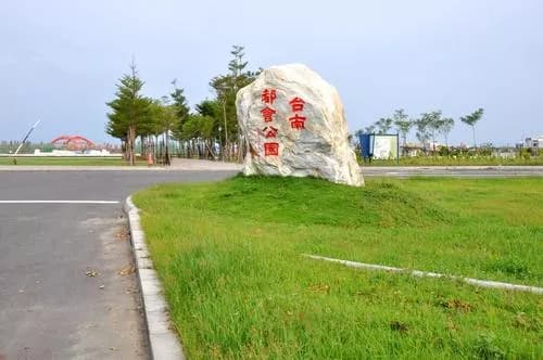 台南都会公园