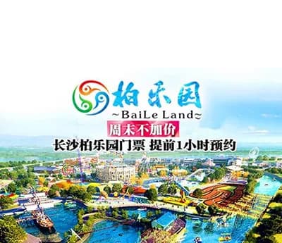 柏乐园旅游度假区