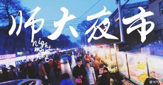 师大夜市