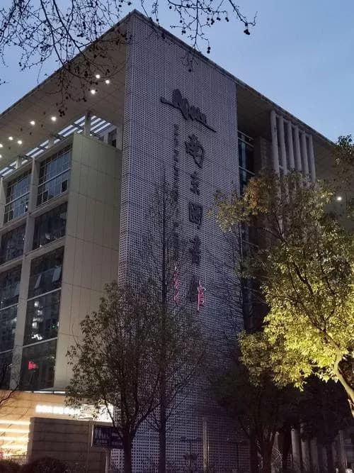 国立中央图书馆旧址