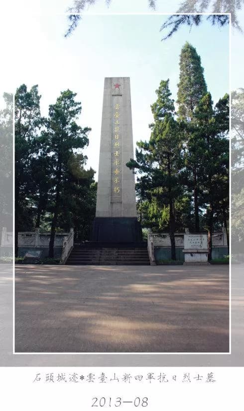 云台山新四军抗日烈士墓