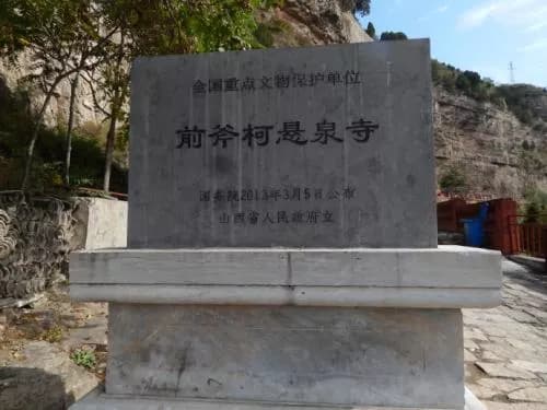 前斧柯悬泉寺