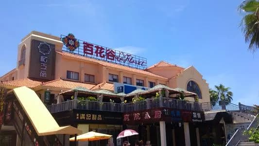 三亚百花谷商业街