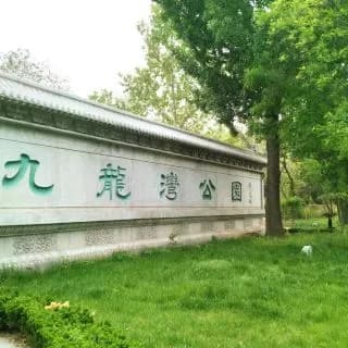九龙湾公园