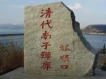 清代南子弹库