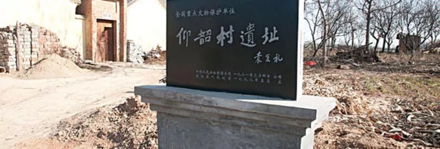 西洋仰韶文化遗址